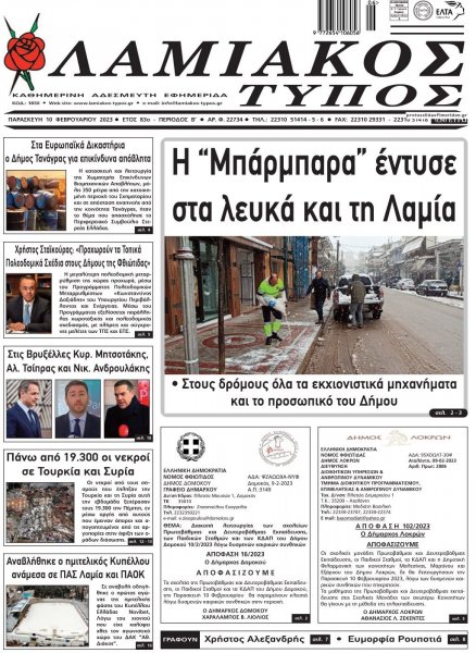 Λαμιακός Τύπος