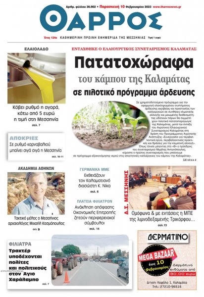 Θάρρος Μεσσηνίας