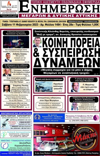 Ενημέρωση Μεγάρων Δ.Α