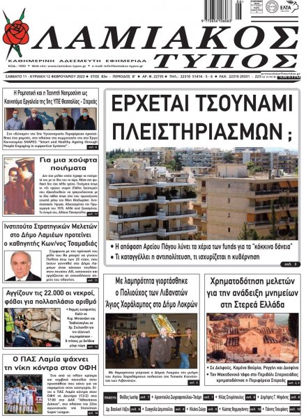 Λαμιακός Τύπος