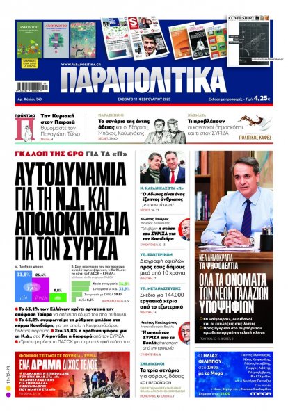 Παραπολιτικά