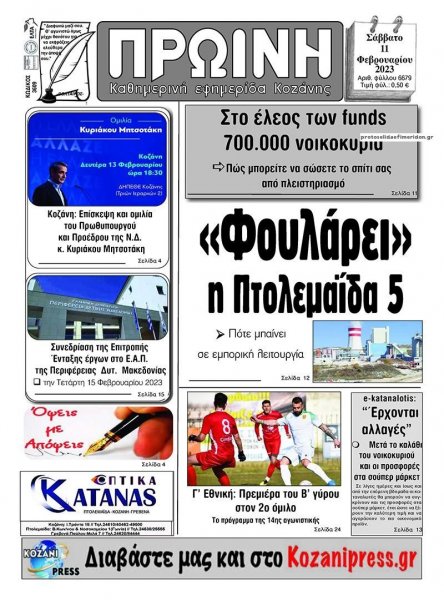 Πρωινή Κοζάνης