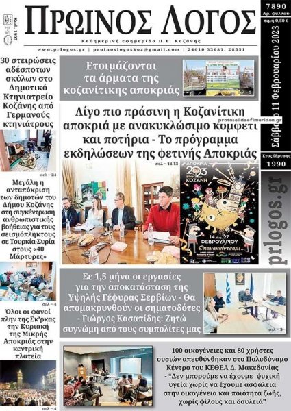 Πρωινός λόγος Κοζάνης