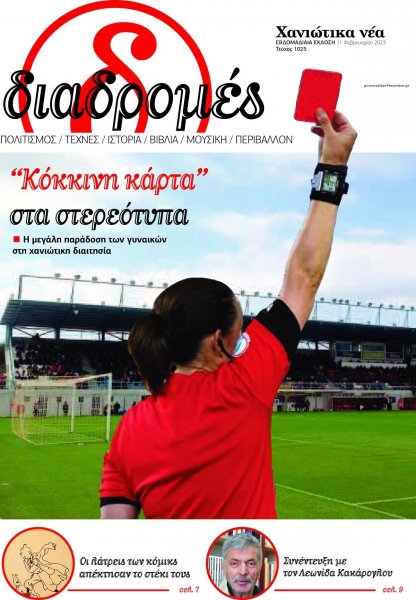 Διαδρομές Χανιώτικα Νέα