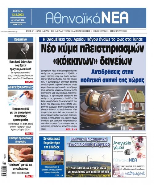 Αθηναϊκά Νέα