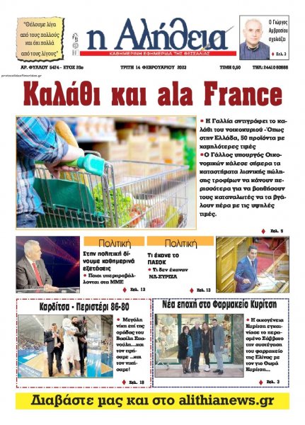 Αλήθεια της Καρδίτσας