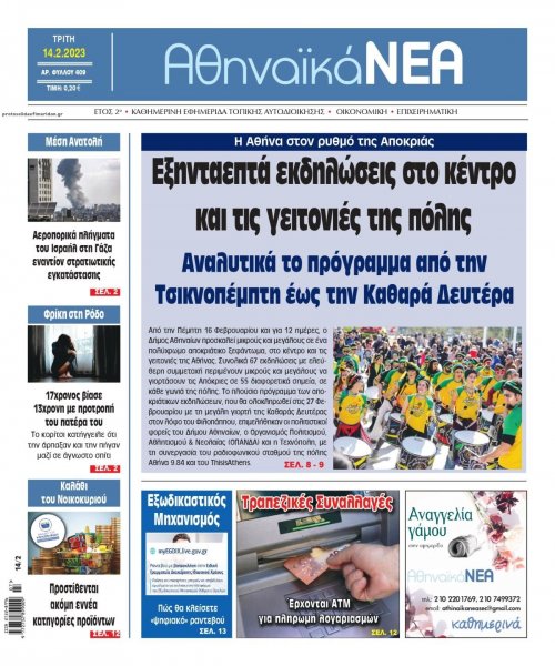 Αθηναϊκά Νέα