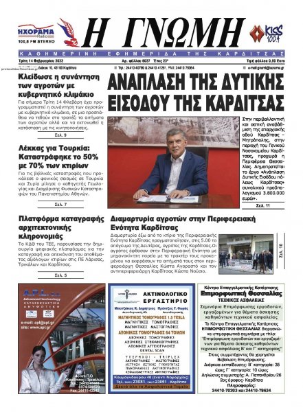Η Γνώμη Καρδίτσας