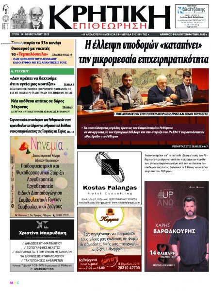 Κρητική Επιθεώρηση