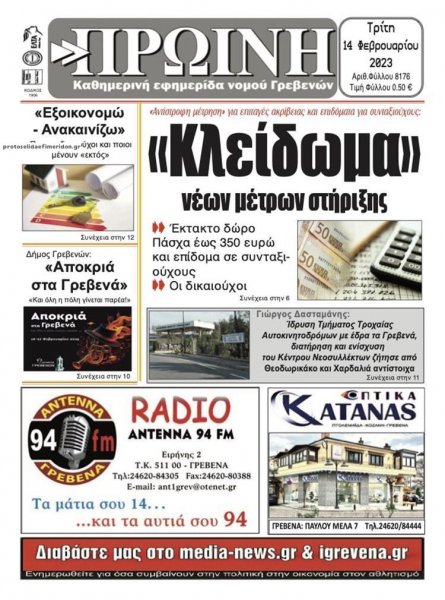 Πρωινή Γρεβενών