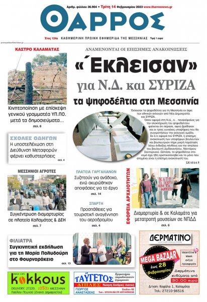 Θάρρος Μεσσηνίας