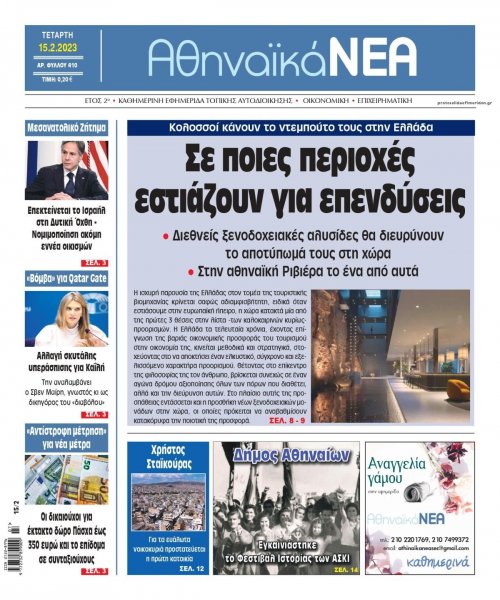 Αθηναϊκά Νέα