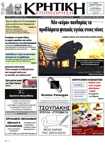 Κρητική Επιθεώρηση