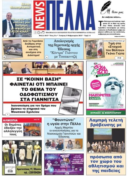Πέλλα news