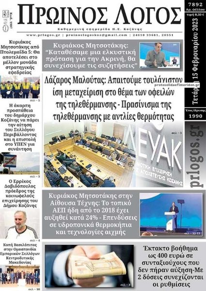 Πρωινός λόγος Κοζάνης