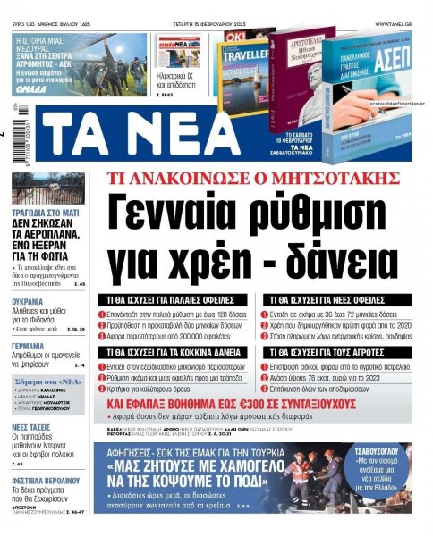 Τα Νέα