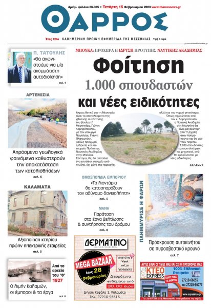 Θάρρος Μεσσηνίας