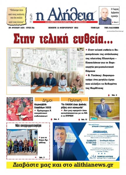 Αλήθεια της Καρδίτσας