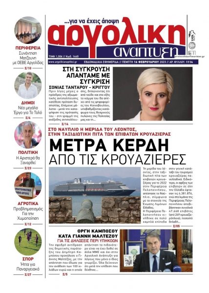 Αργολική Ανάπτυξη