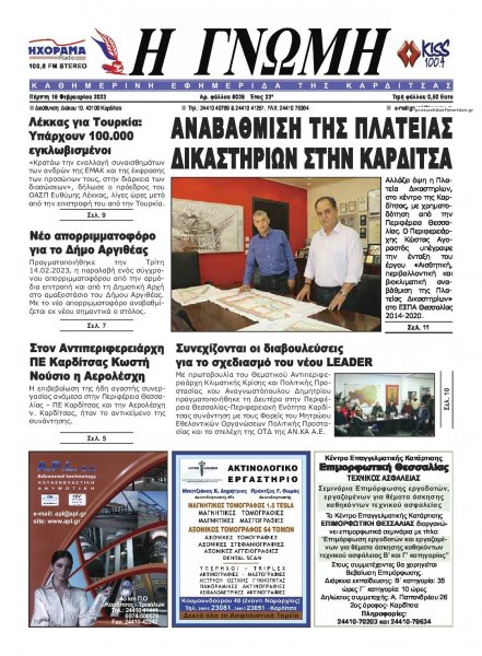 Η Γνώμη Καρδίτσας