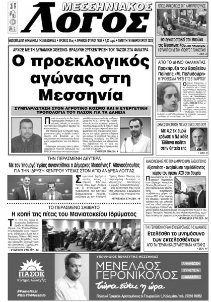 Μεσσηνιακός Λόγος