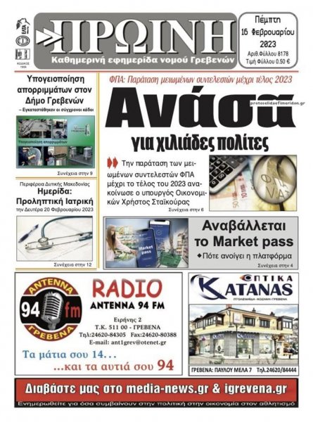 Πρωινή Γρεβενών