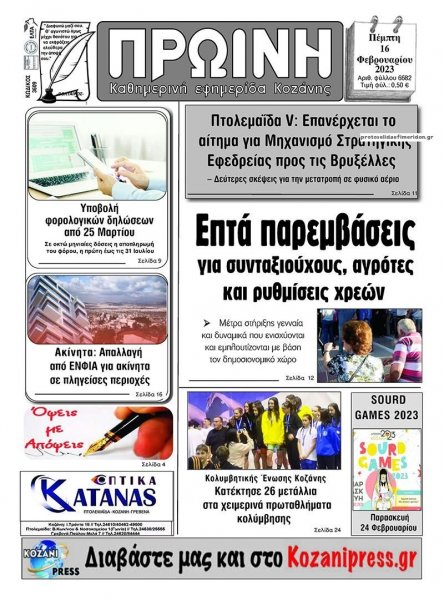 Πρωινή Κοζάνης