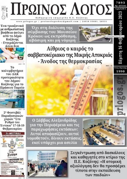 Πρωινός λόγος Κοζάνης