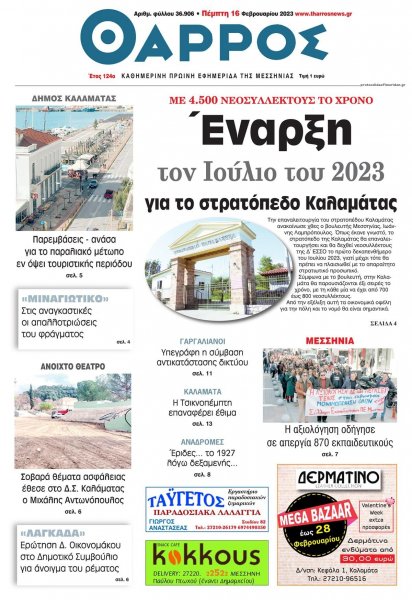 Θάρρος Μεσσηνίας