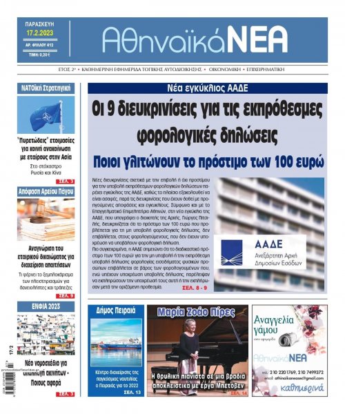 Αθηναϊκά Νέα