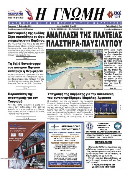 Η Γνώμη Καρδίτσας