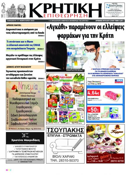 Κρητική Επιθεώρηση