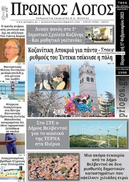 Πρωινός λόγος Κοζάνης