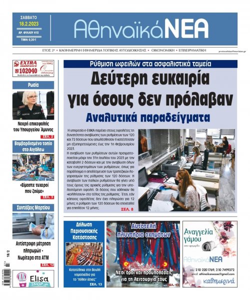 Αθηναϊκά Νέα