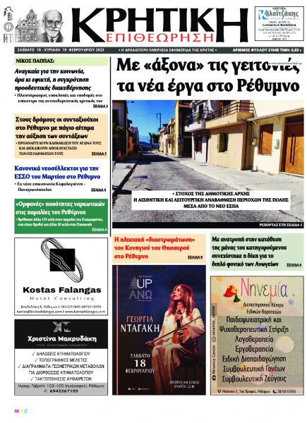 Κρητική Επιθεώρηση