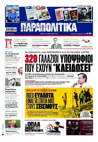 Παραπολιτικά