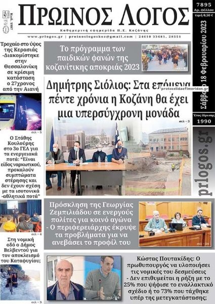 Πρωινός λόγος Κοζάνης