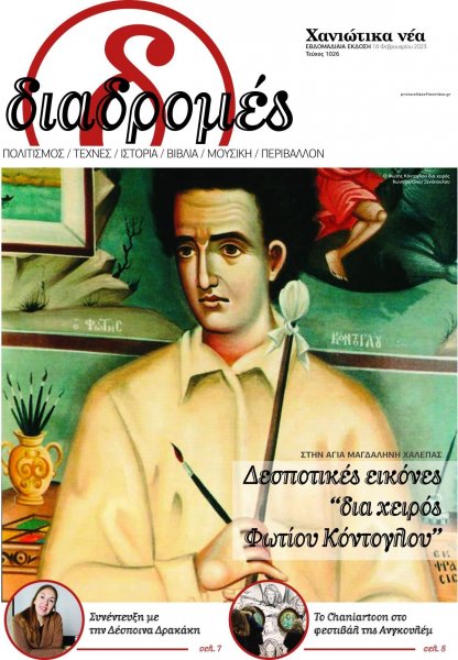 Διαδρομές Χανιώτικα Νέα