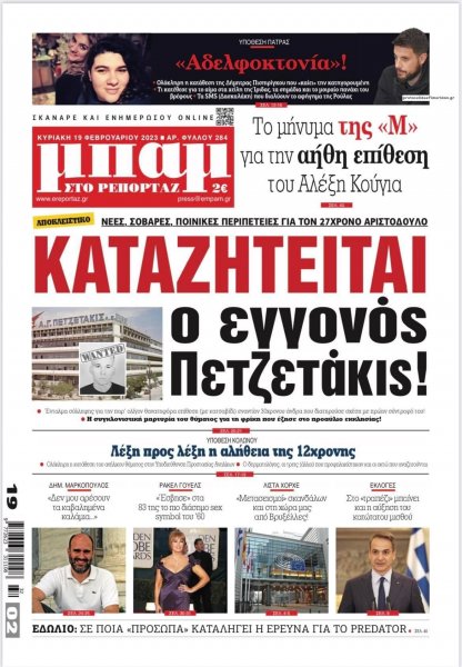 Μπαμ στο Ρεπορτάζ