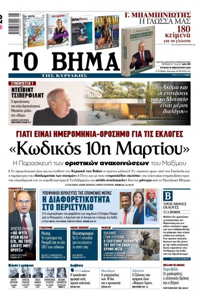 Το Βήμα της Κυριακής