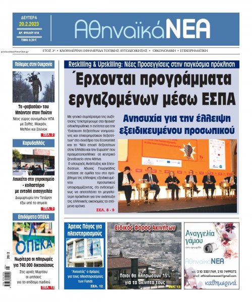 Αθηναϊκά Νέα