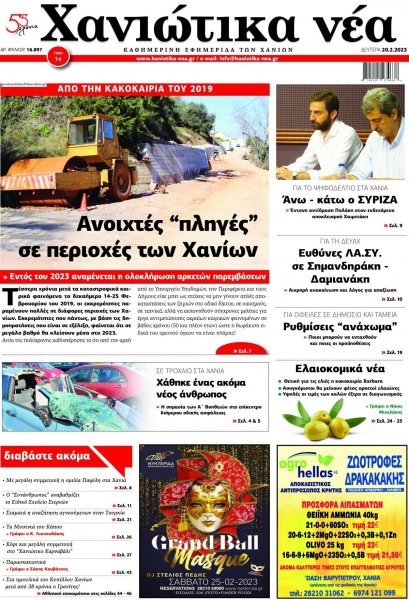 Χανιώτικα Νέα