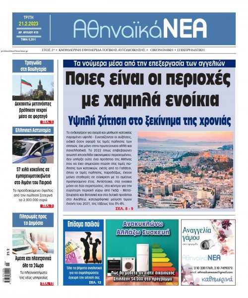 Αθηναϊκά Νέα