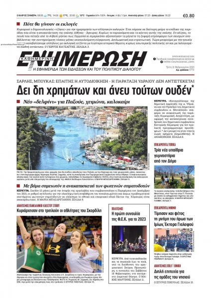 Ενημέρωση Κέρκυρας