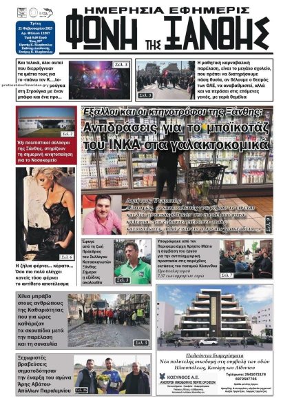 Φωνή της Ξάνθης