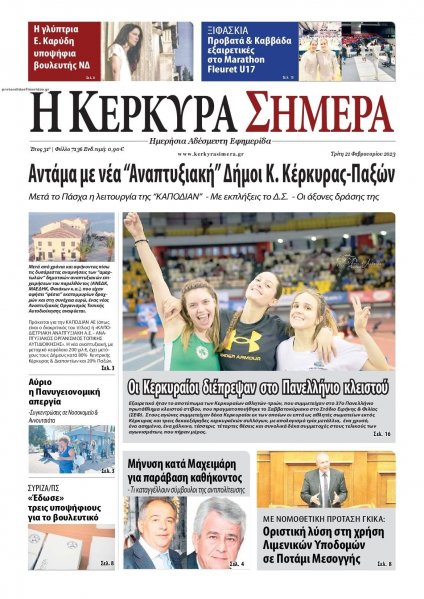 Η Κέρκυρα Σήμερα