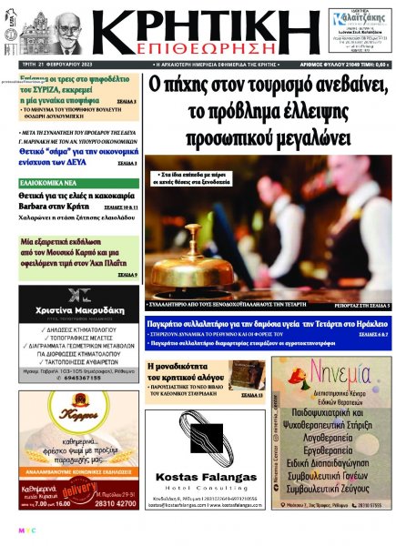 Κρητική Επιθεώρηση