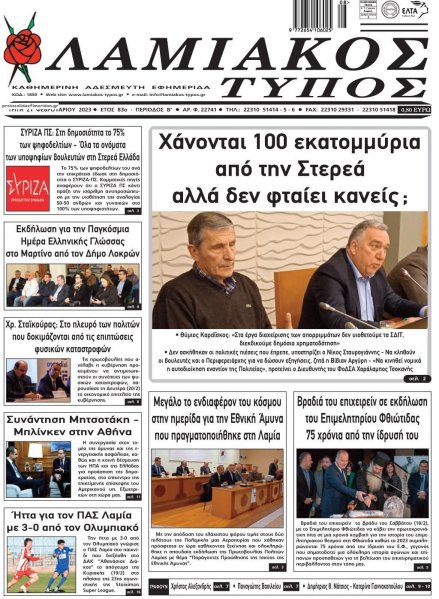 Λαμιακός Τύπος