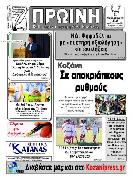 Πρωινή Κοζάνης