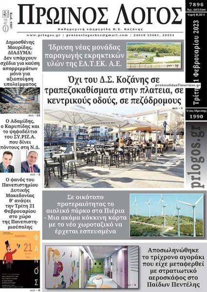 Πρωινός λόγος Κοζάνης